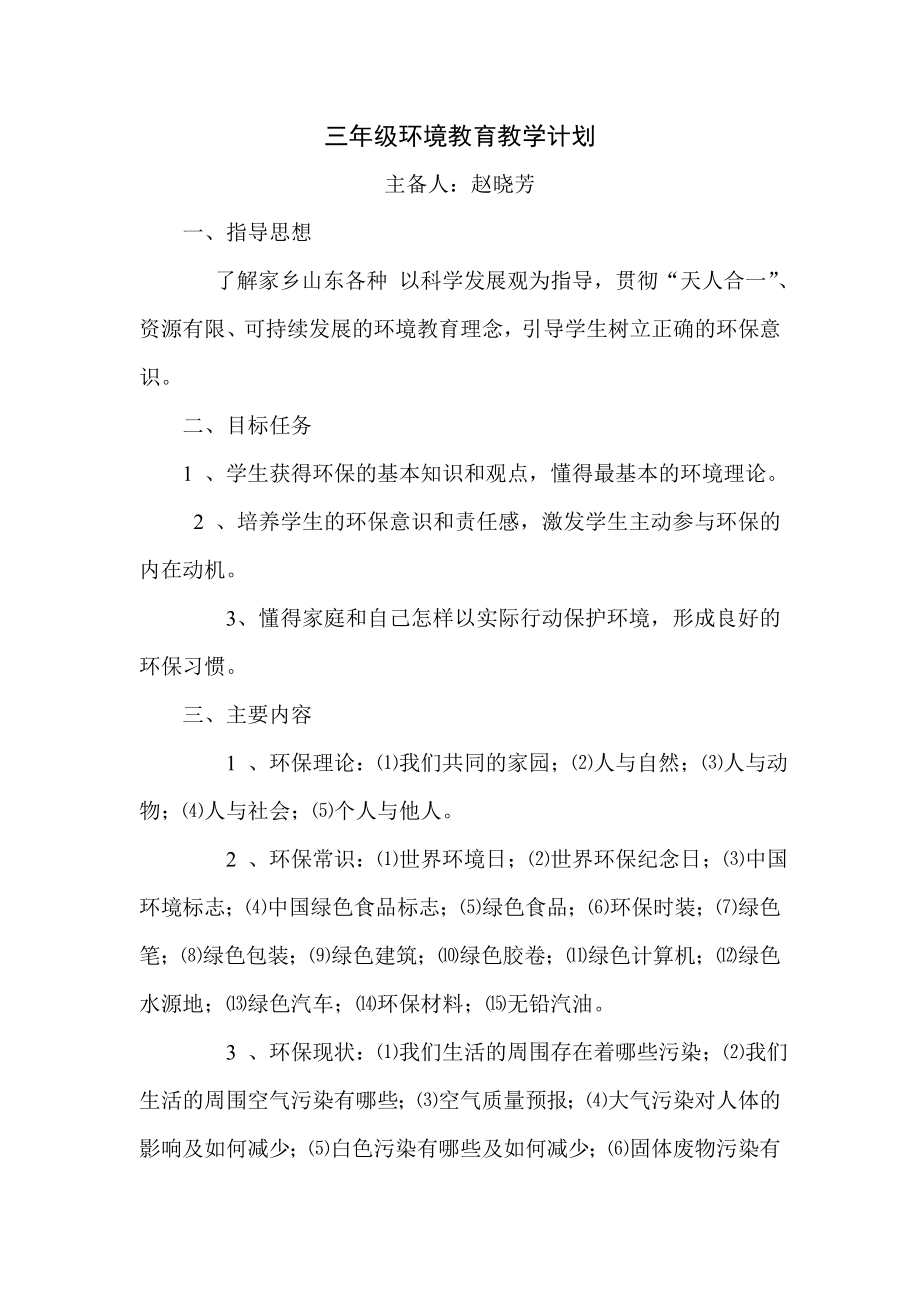 三级环境教育教学计划.doc_第1页