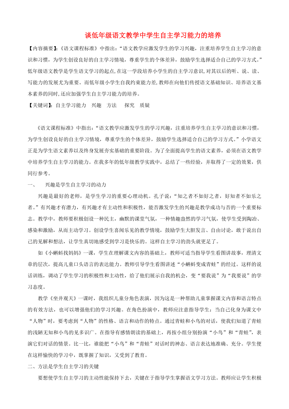 小学语文精美教学论文范文 谈低级语文教学中学生自主学习能力的培养.doc_第1页