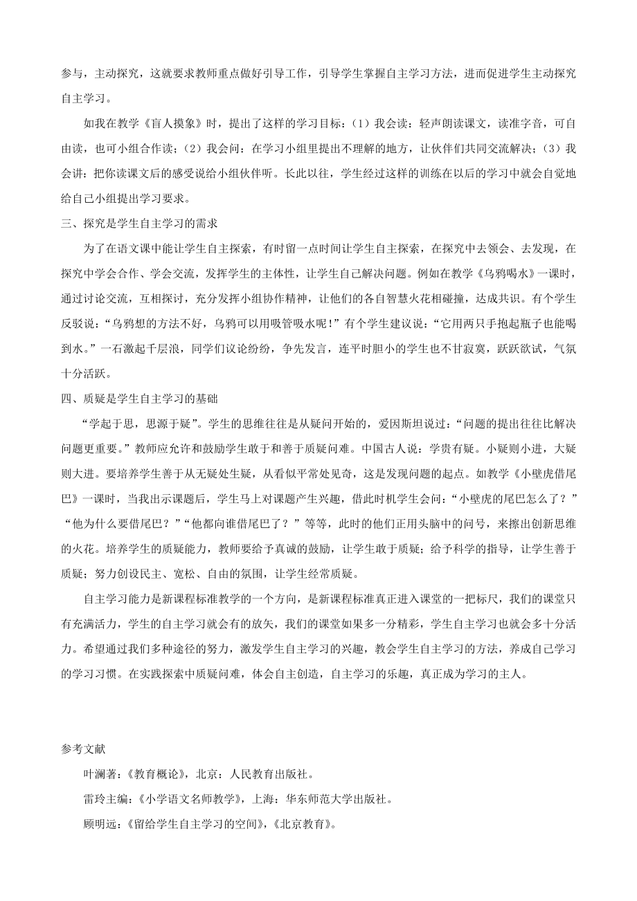 小学语文精美教学论文范文 谈低级语文教学中学生自主学习能力的培养.doc_第2页