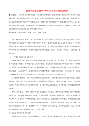 小学语文精美教学论文范文 谈低级语文教学中学生自主学习能力的培养.doc