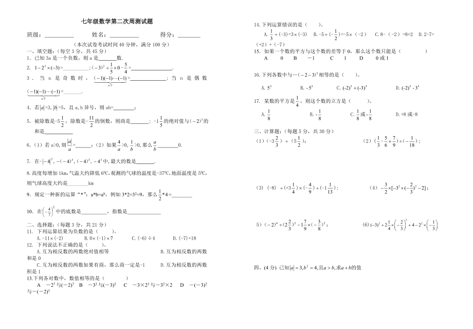 七级上第一章有理数混合运算测试题01.doc_第1页