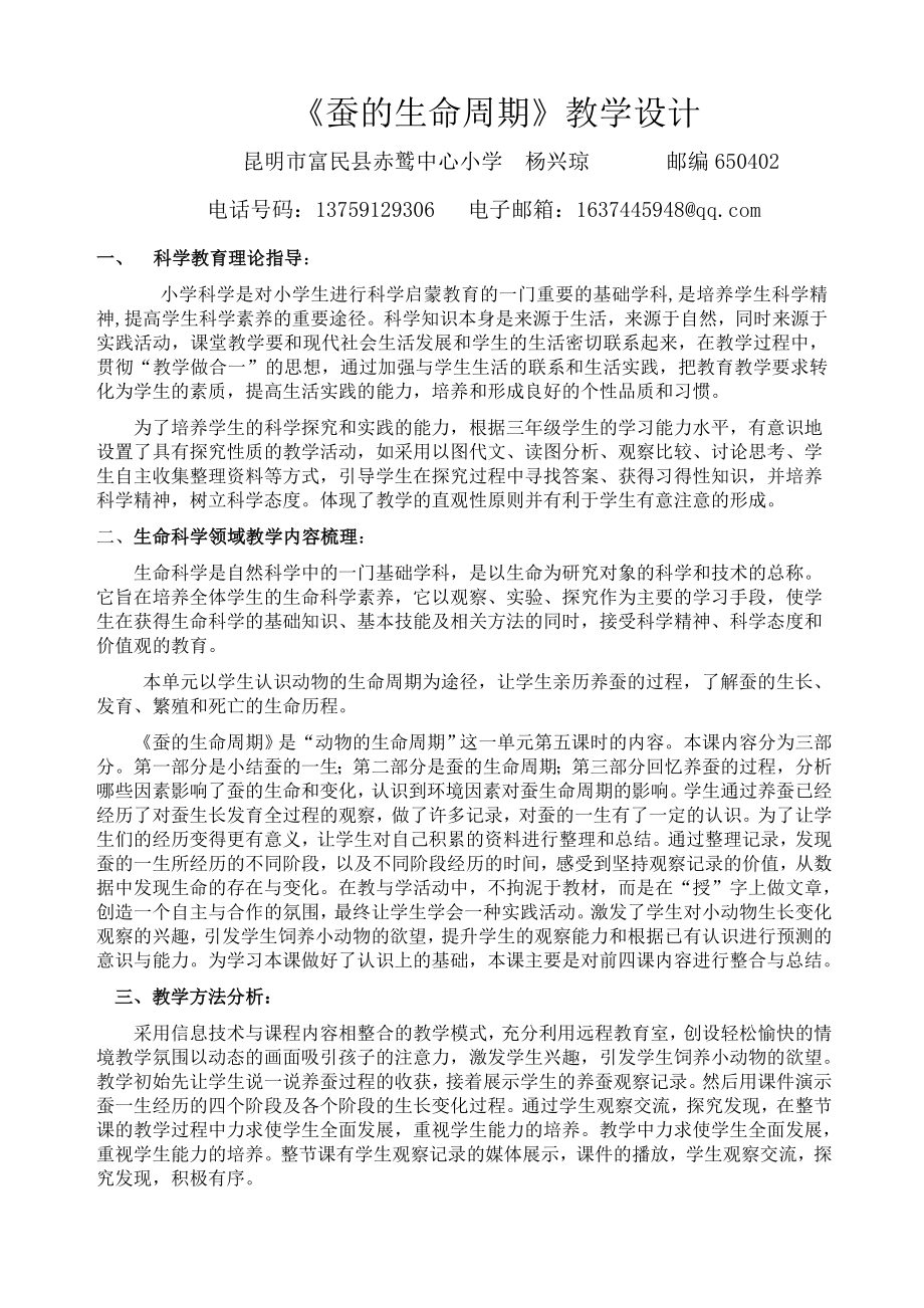 《蚕的生命周期》教学设计.doc_第1页