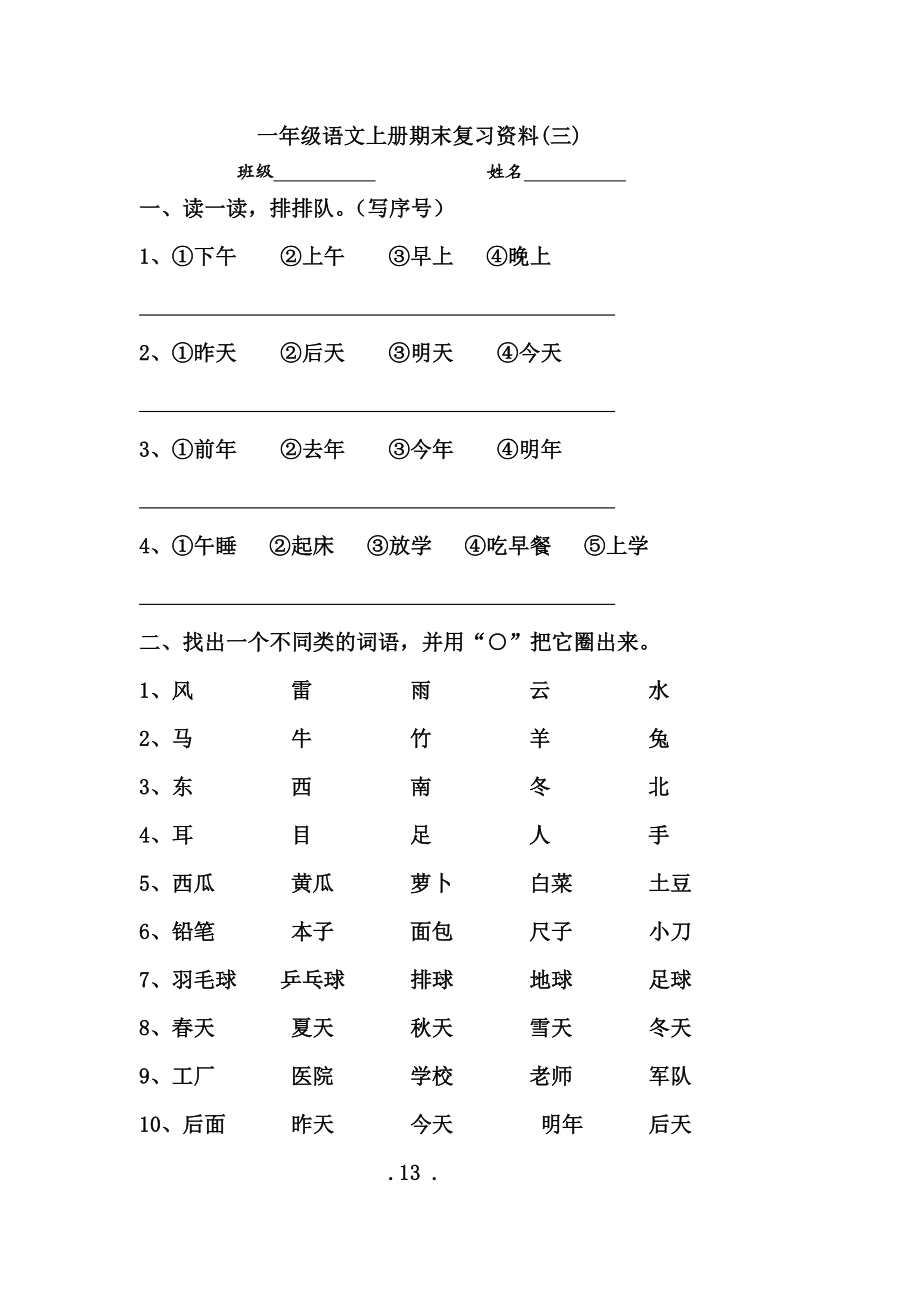 部编版小学一级语文上册期末复习资料(三).doc_第1页