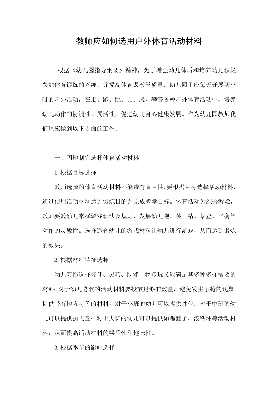 教师应如何选用户外体育活动材料.doc_第1页