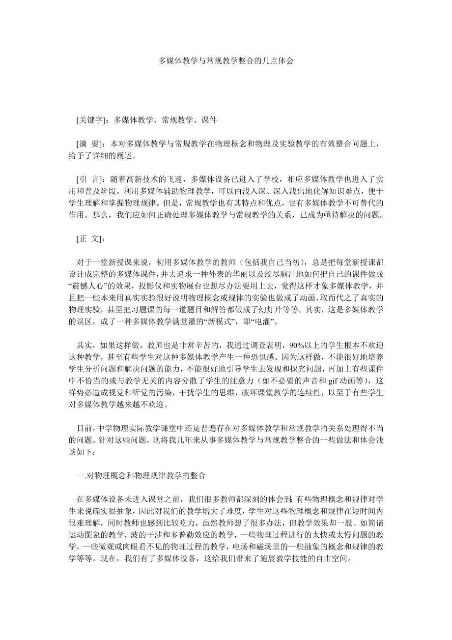 多媒体教学与常规教学整合的几点体会.doc_第1页