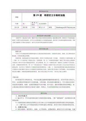 第29课明清君主专制的加强教学设计.doc
