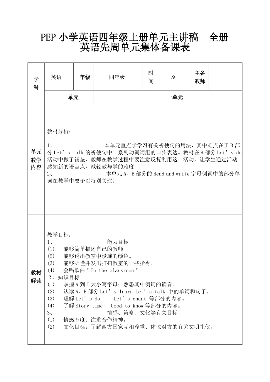 PEP小学英语四级上册单元主讲稿　全册.doc_第1页