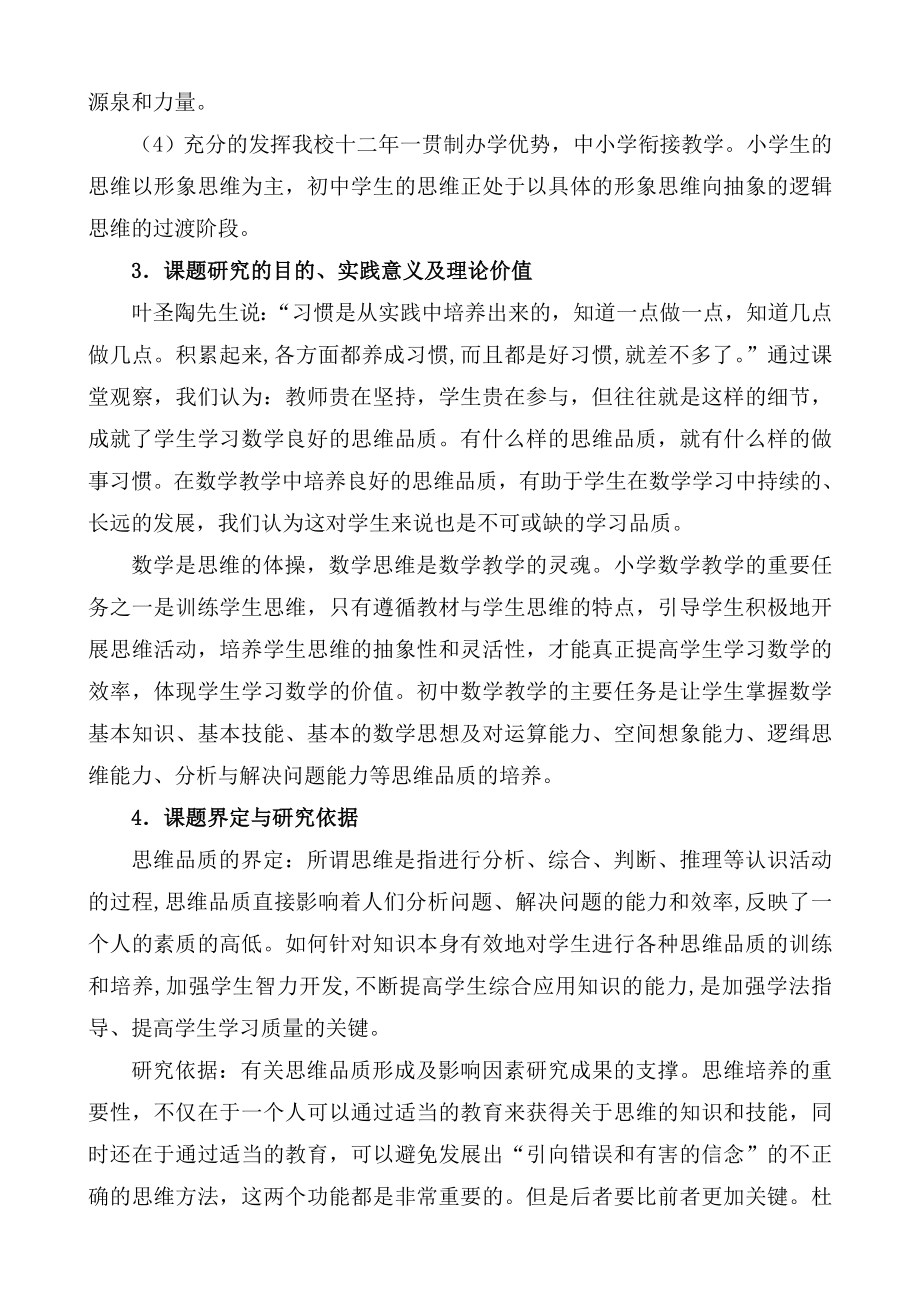 中小学数学思维品质连续性培养的研究与实践实施方案1.doc_第2页