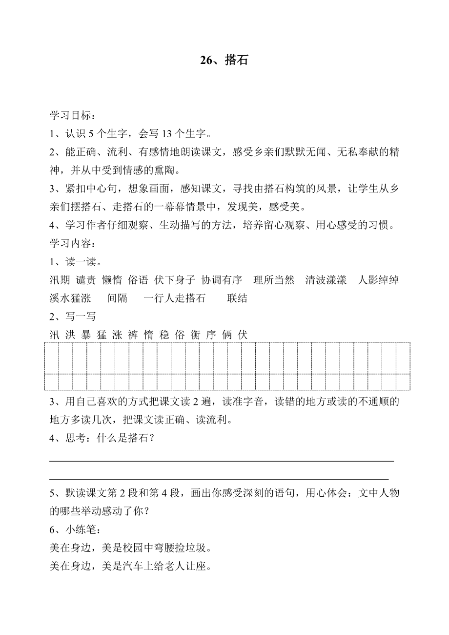 人教版小学四级语文上册《搭石》自主学习卡.doc_第1页