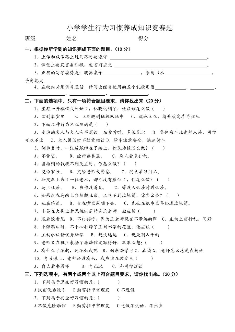 小学生行为习惯养成知识竞赛题.doc_第1页