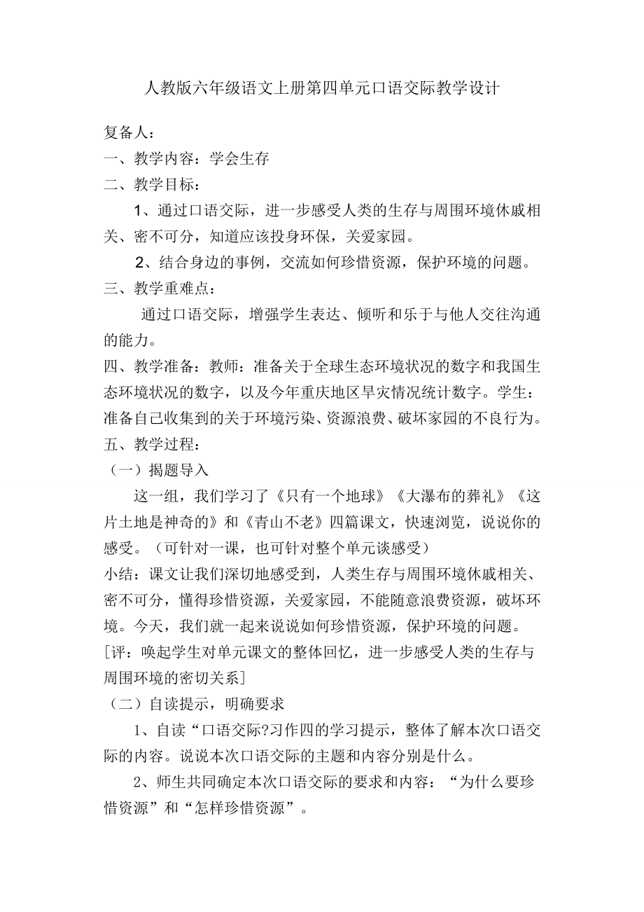 人教版六级语文上册第四单元口语交际教学设计.doc_第1页