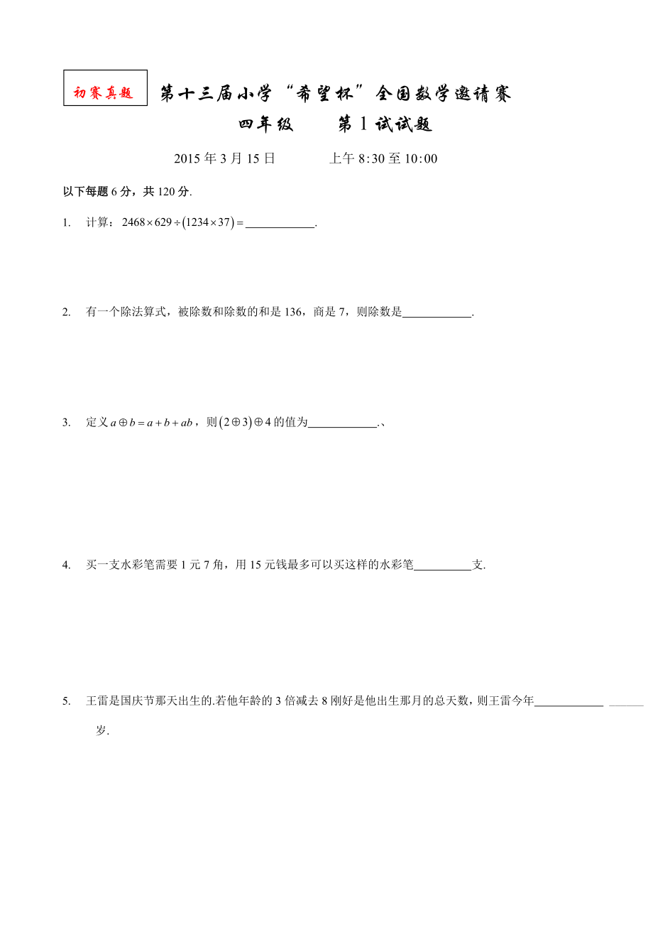 (Word)4级第十三小学“希望杯”全国数学邀请赛及答案.doc_第1页