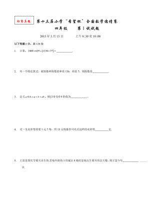 (Word)4级第十三小学“希望杯”全国数学邀请赛及答案.doc