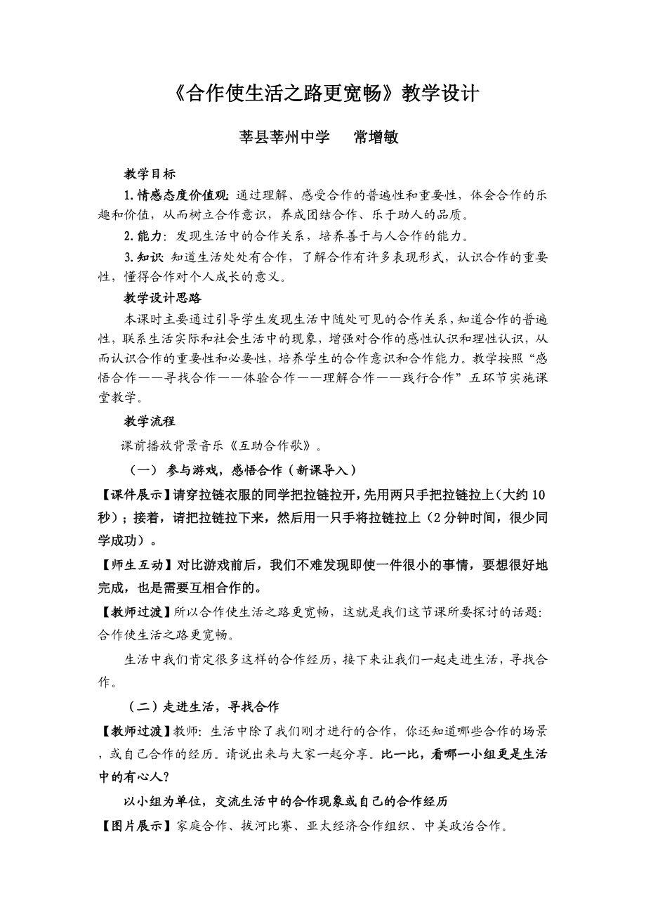 合作使生活之路更宽畅》教学设计(定稿).doc_第1页