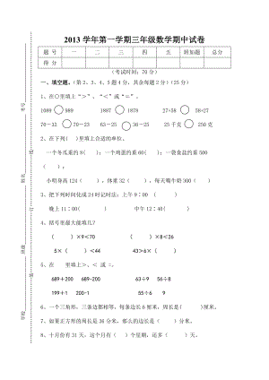 苏教版小学数学三级上册期中试卷.doc