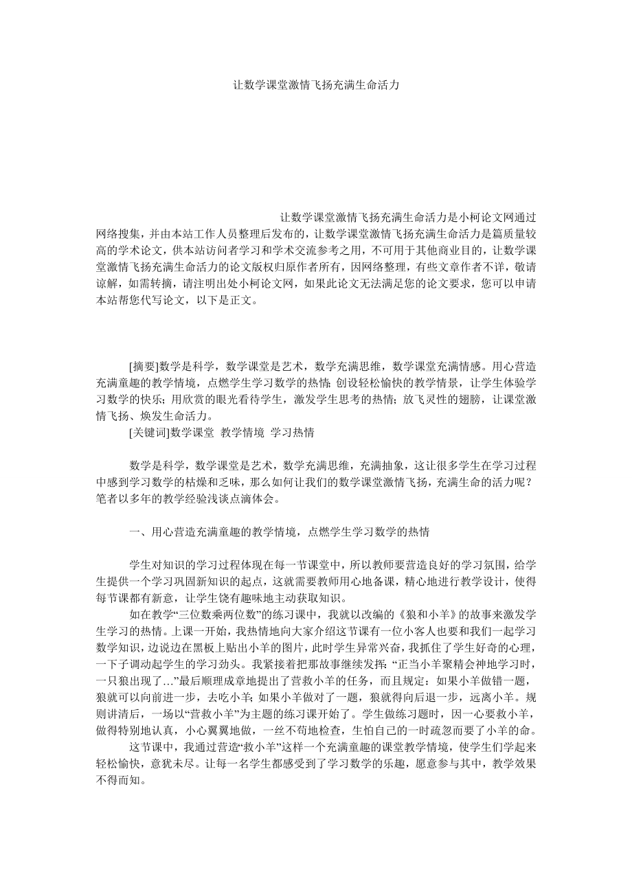 教育论文让数学课堂激情飞扬充满生命活力.doc_第1页