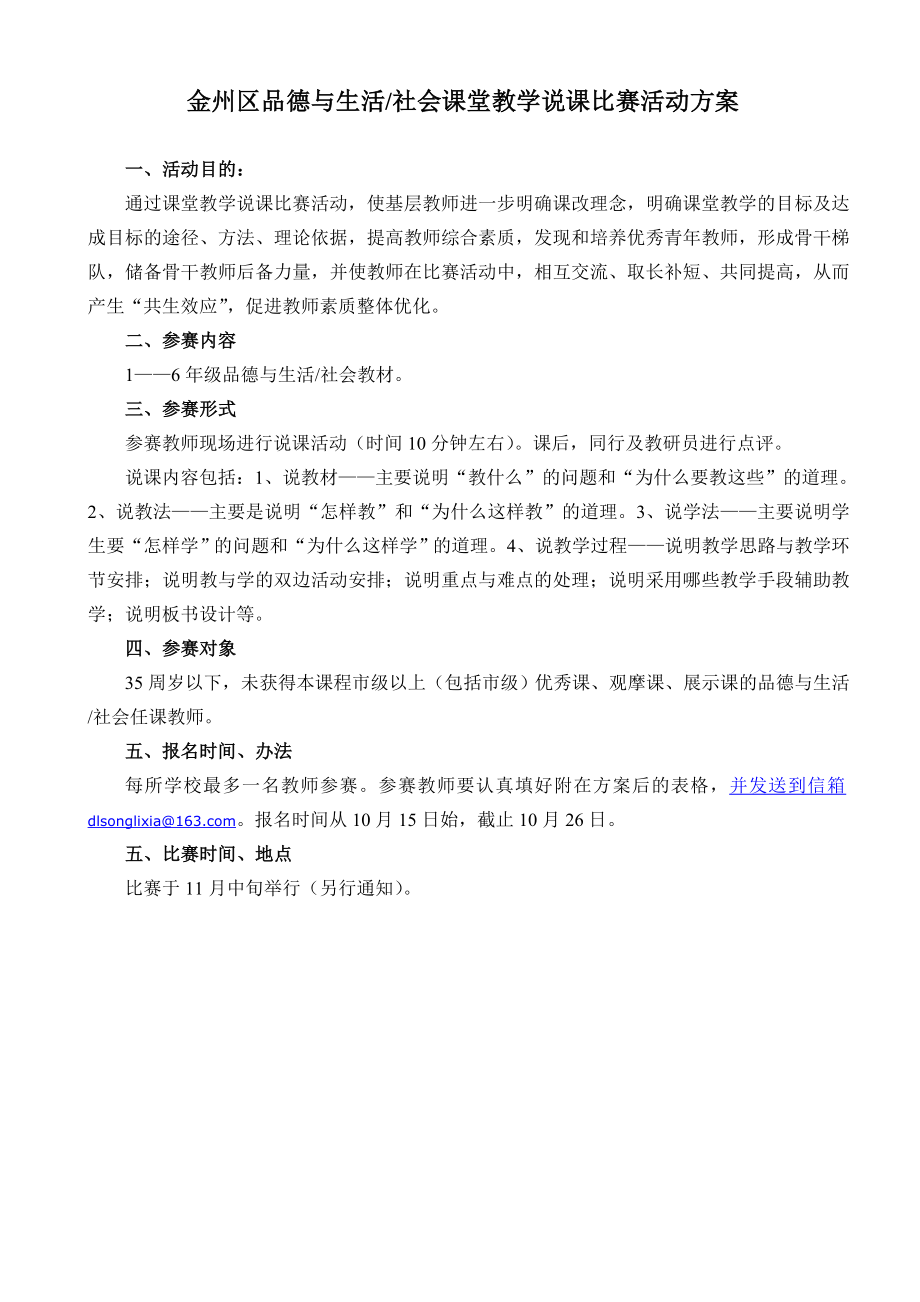 金州区品德与生活社会课堂教学说课比赛活动方案.doc_第1页