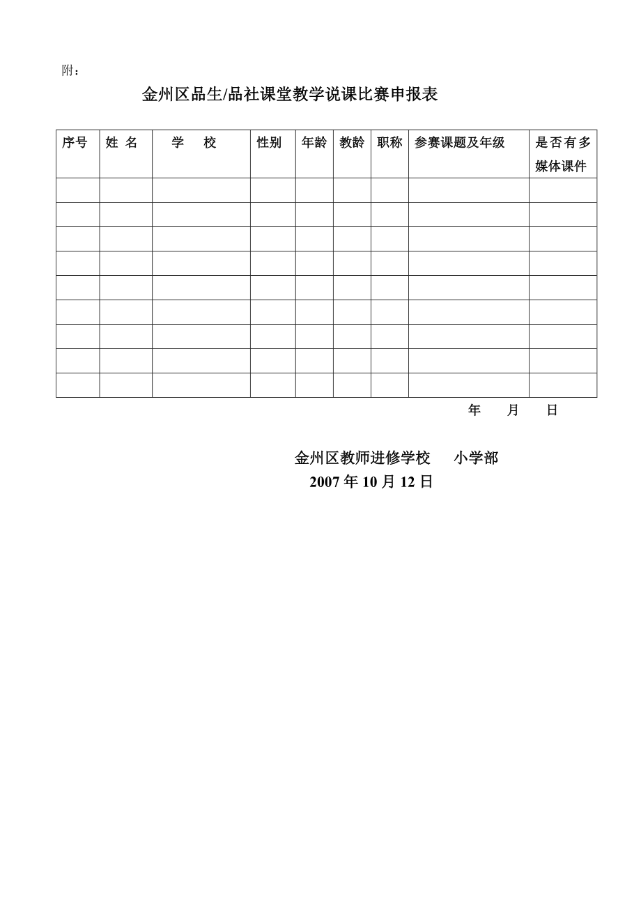 金州区品德与生活社会课堂教学说课比赛活动方案.doc_第2页