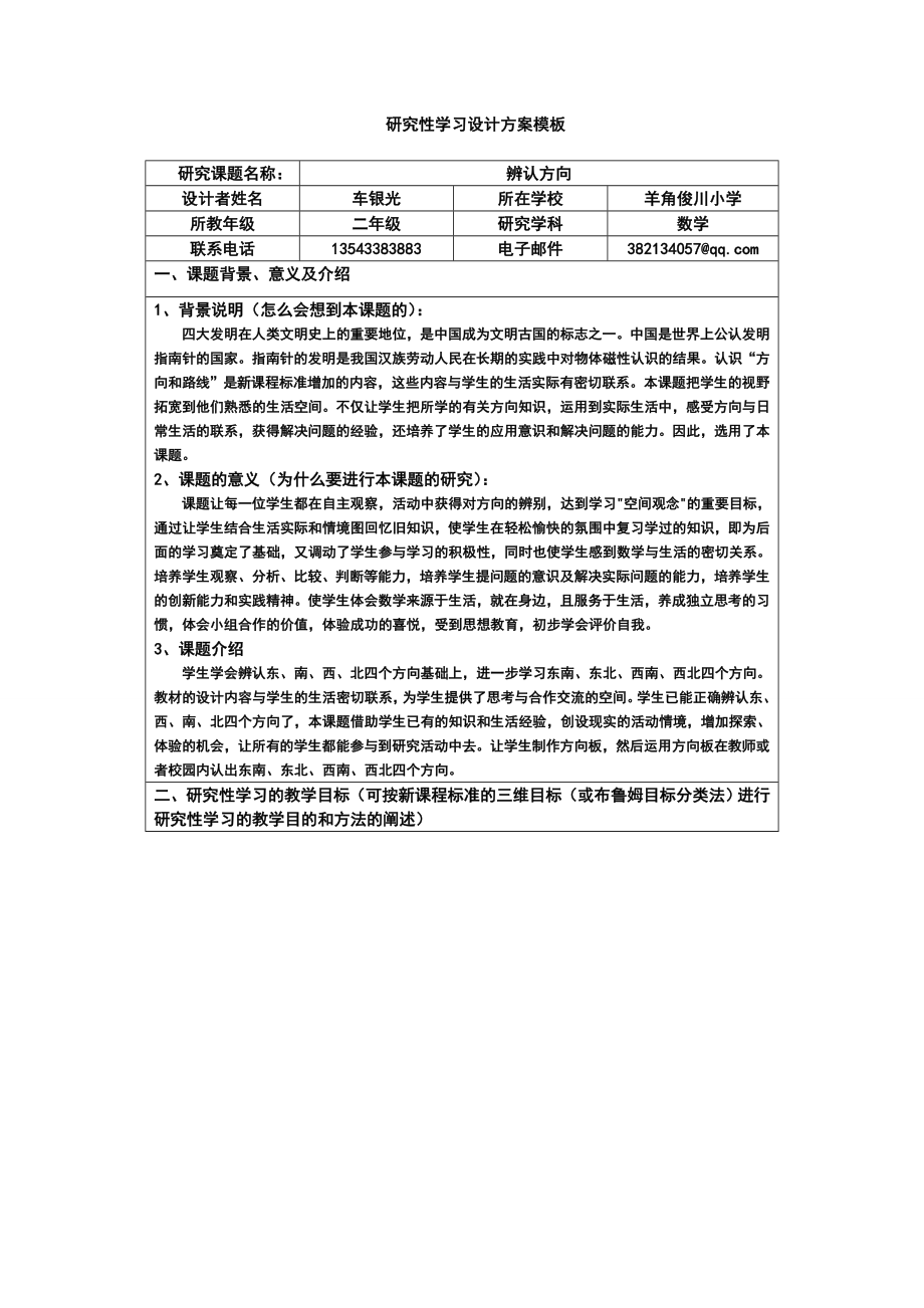 《研究性学习设计方案模板》作业（二级数学）.doc_第1页