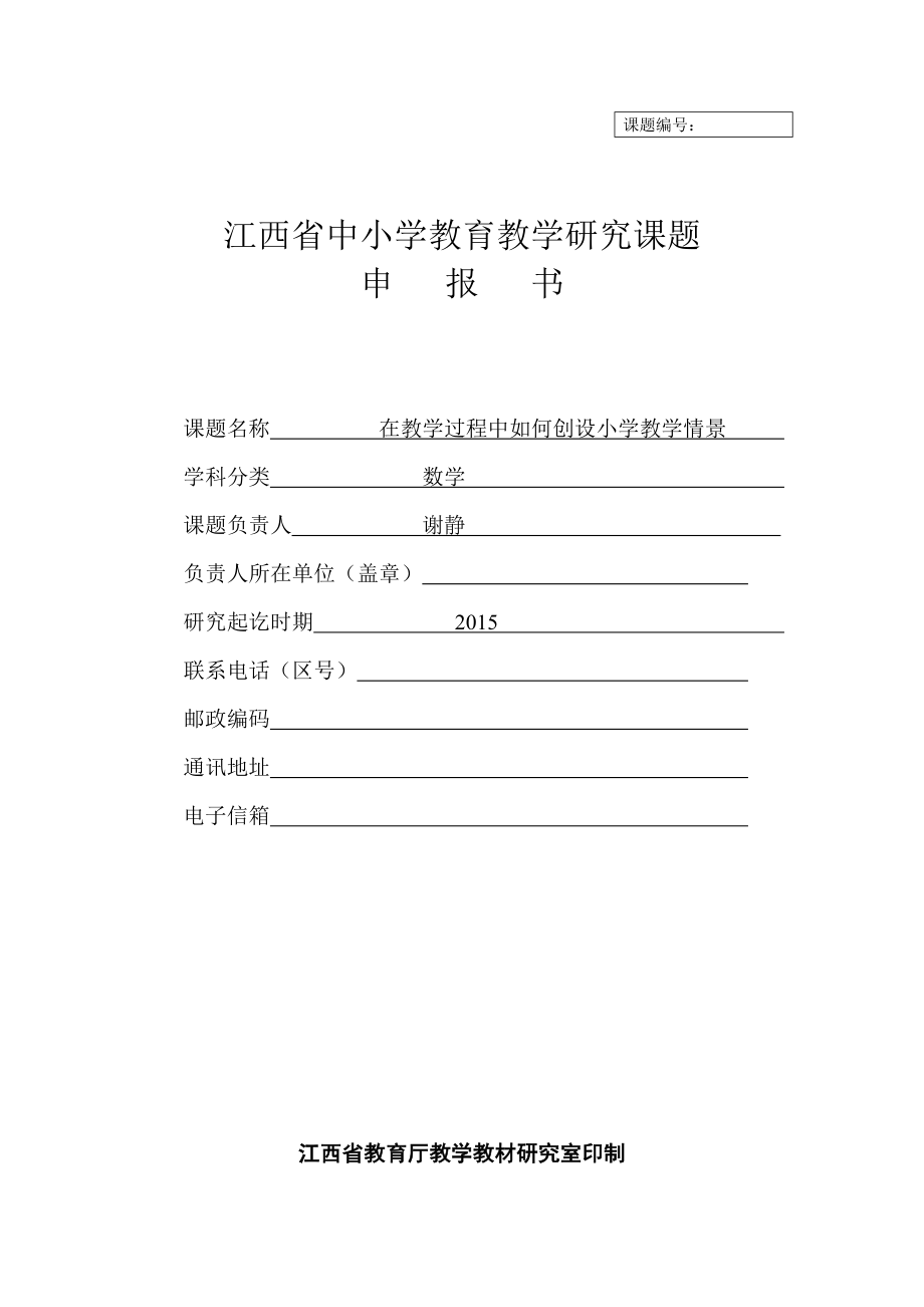 在教学过程中如何创设小学教学情景课题申报书.doc_第1页