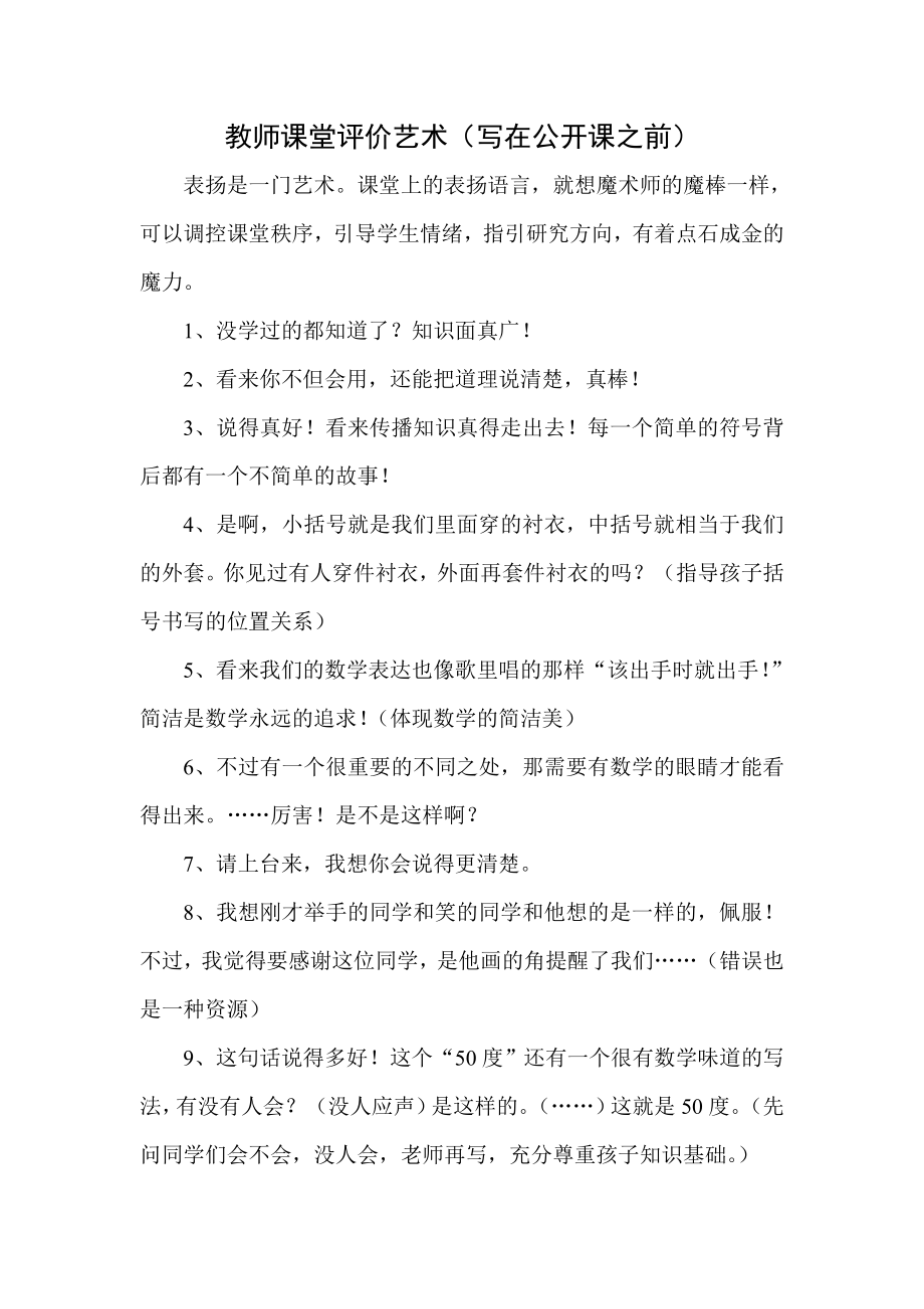 教师课堂评价艺术（写在公开课之前） .doc_第1页