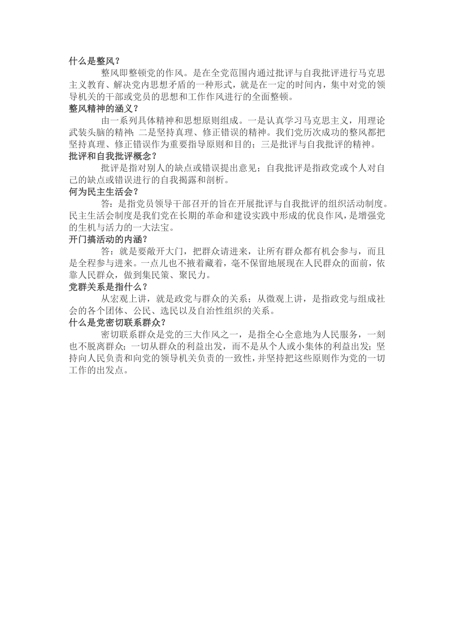 党的群众路线教育实践活动第三次集体学习记录.doc_第2页