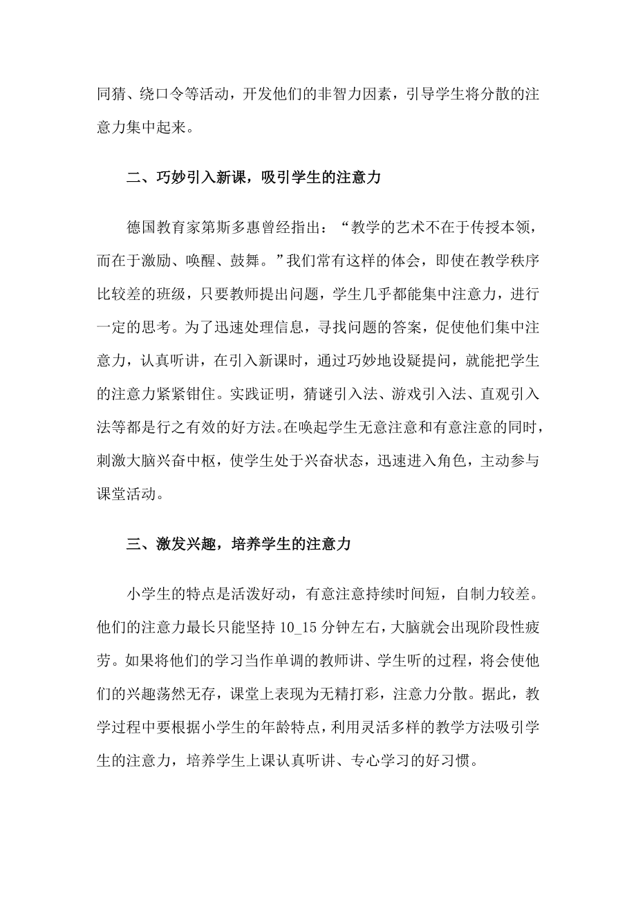 谈小学生英语课堂教学中学生注意力的培养.doc_第2页