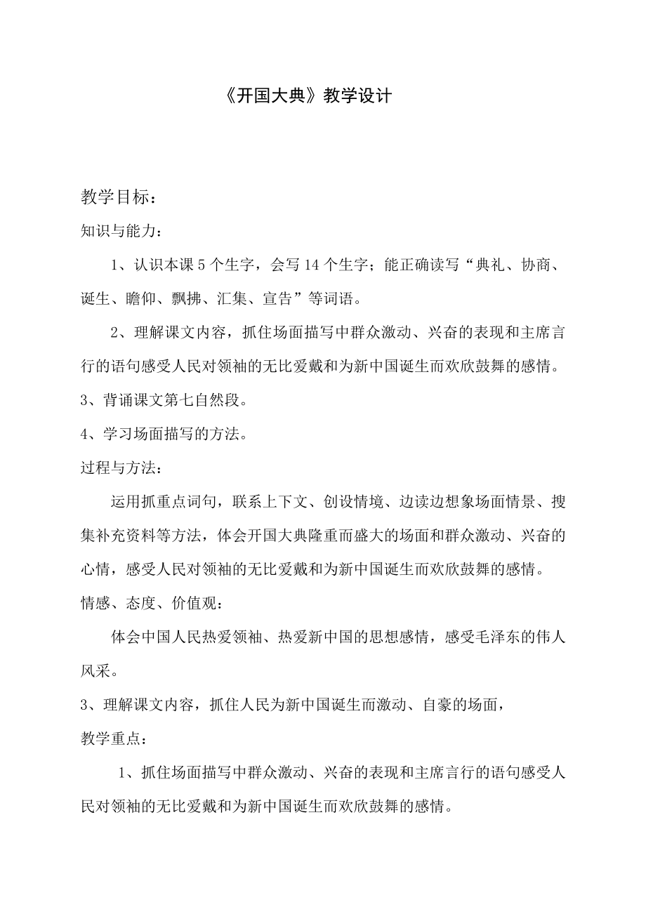 人教版小学语文《开国大典》教学设计.doc_第1页