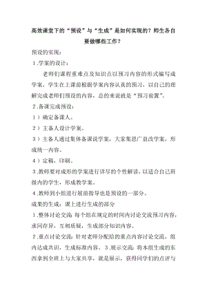 高效课堂下的“预设”与“生成”是如何实现的？师生各自要做哪些工作？ .doc