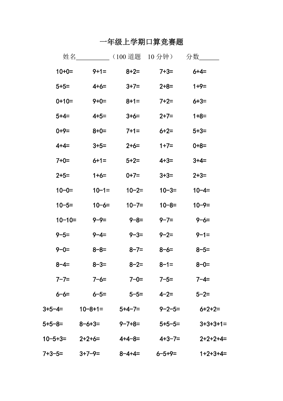 上学期一级上口算竞赛题.doc_第1页