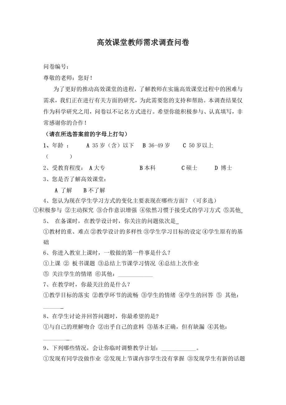 高效课堂教师需求调查问卷.doc_第1页