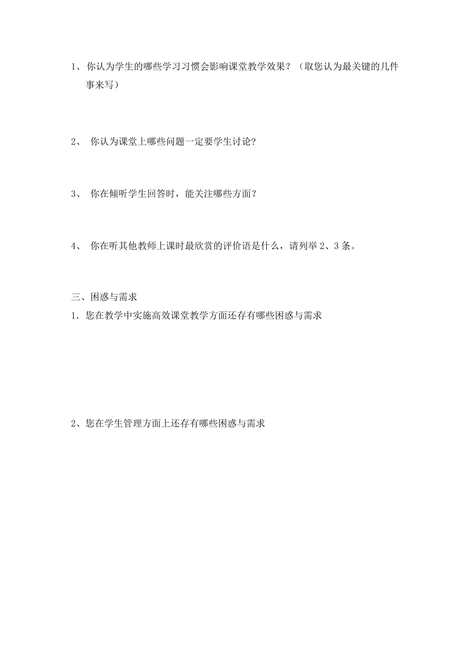 高效课堂教师需求调查问卷.doc_第3页