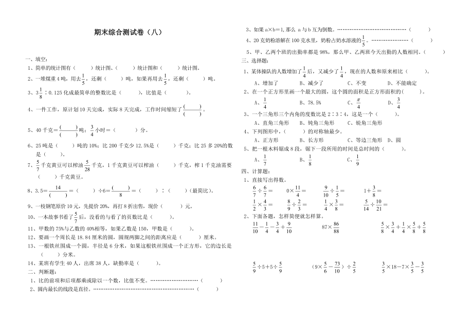 (人教版)六级数学上册期末综合测试卷九.doc_第1页