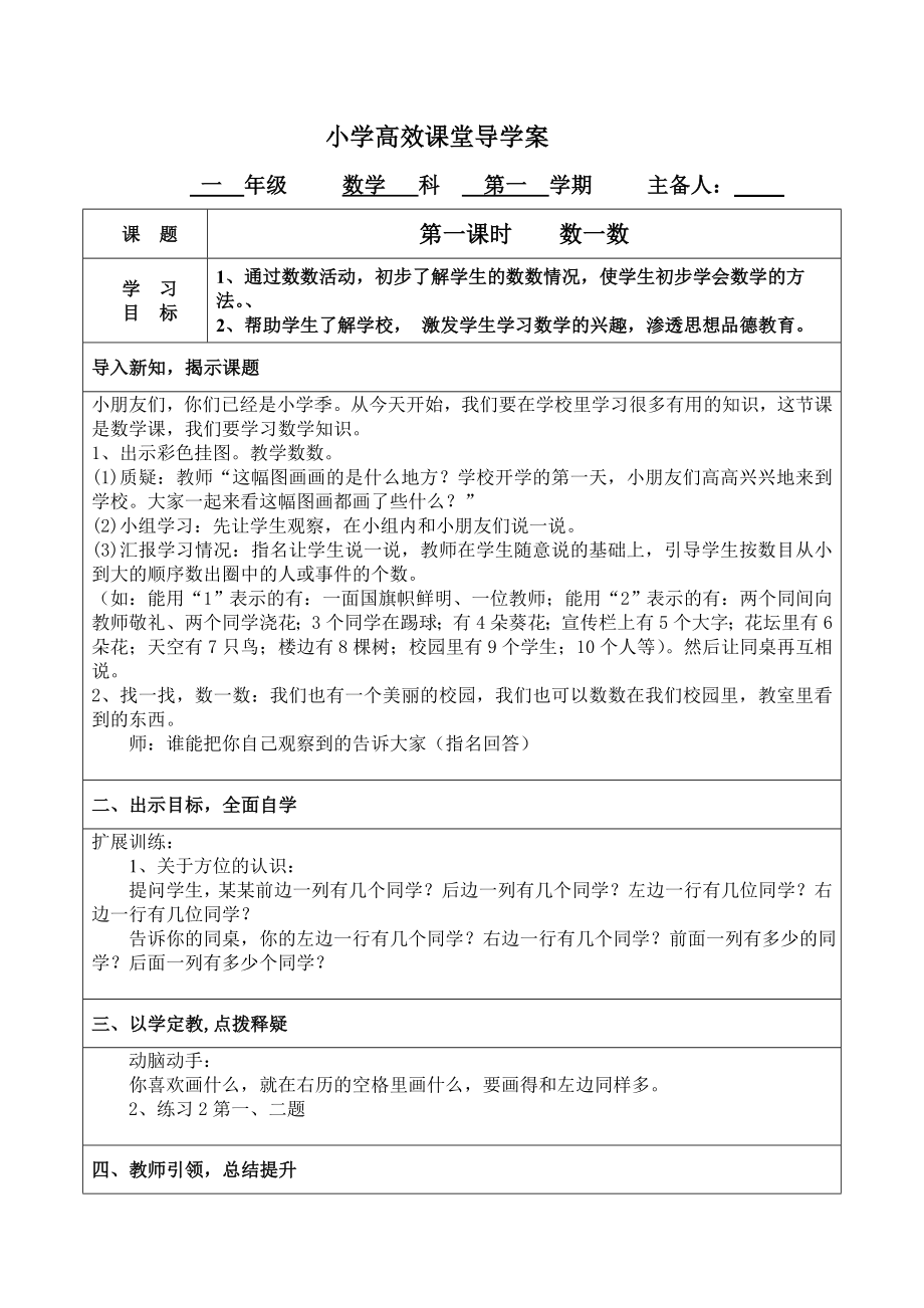 人教版小学数学一级上册全册教案.doc_第1页