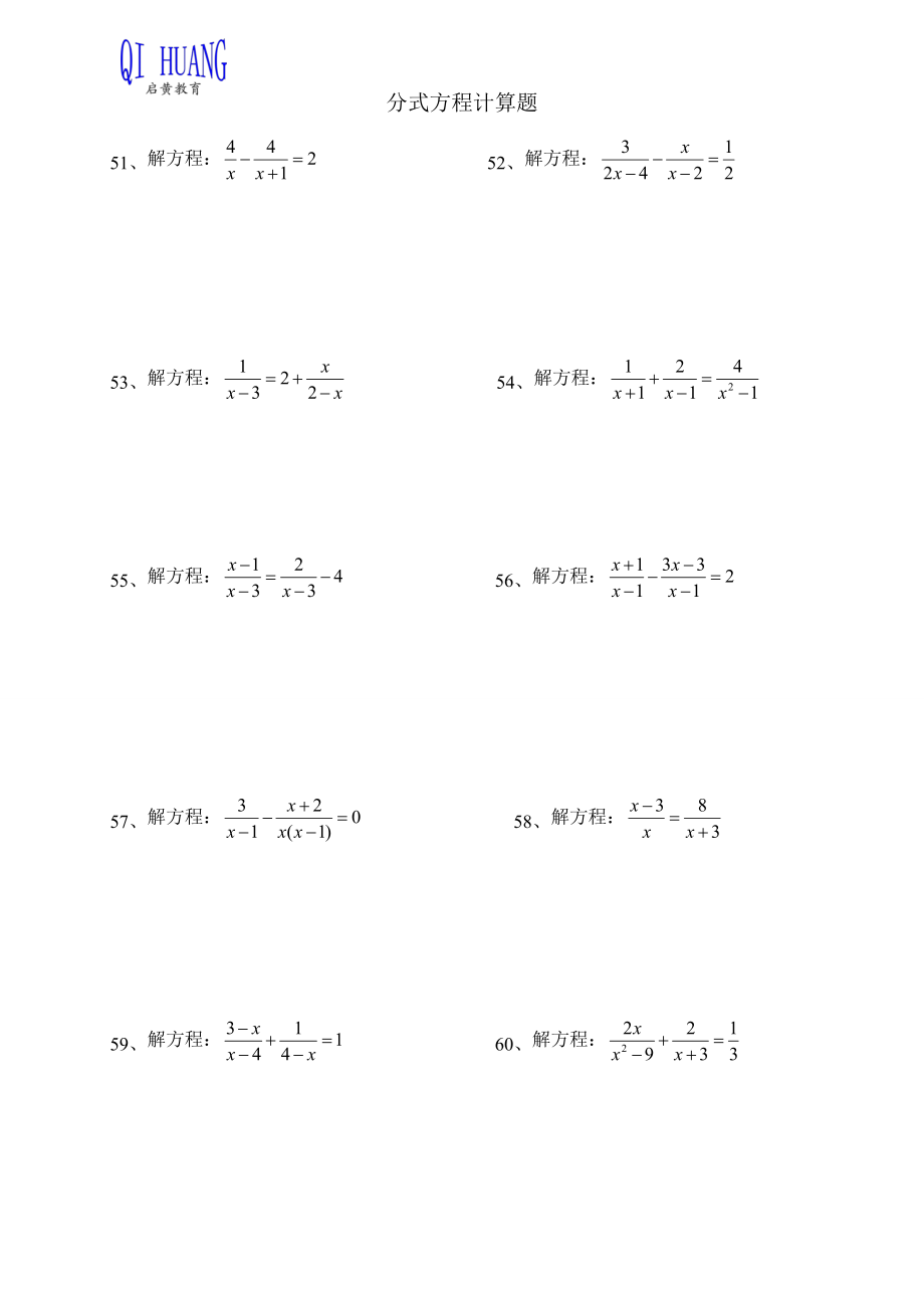 分式方程计算题(二).doc_第1页