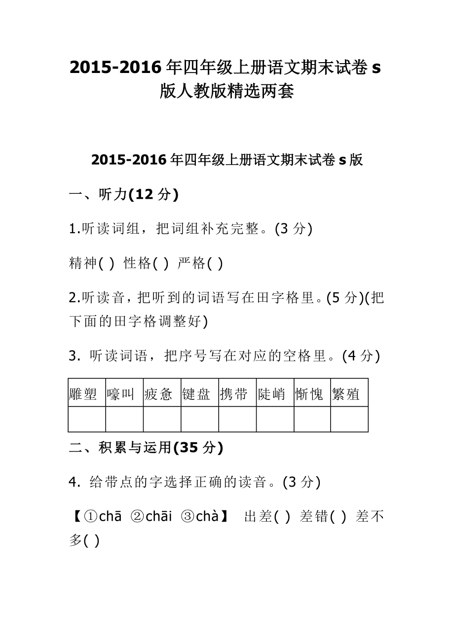 四级上册语文期末试卷s版人教版精选两套.doc_第1页