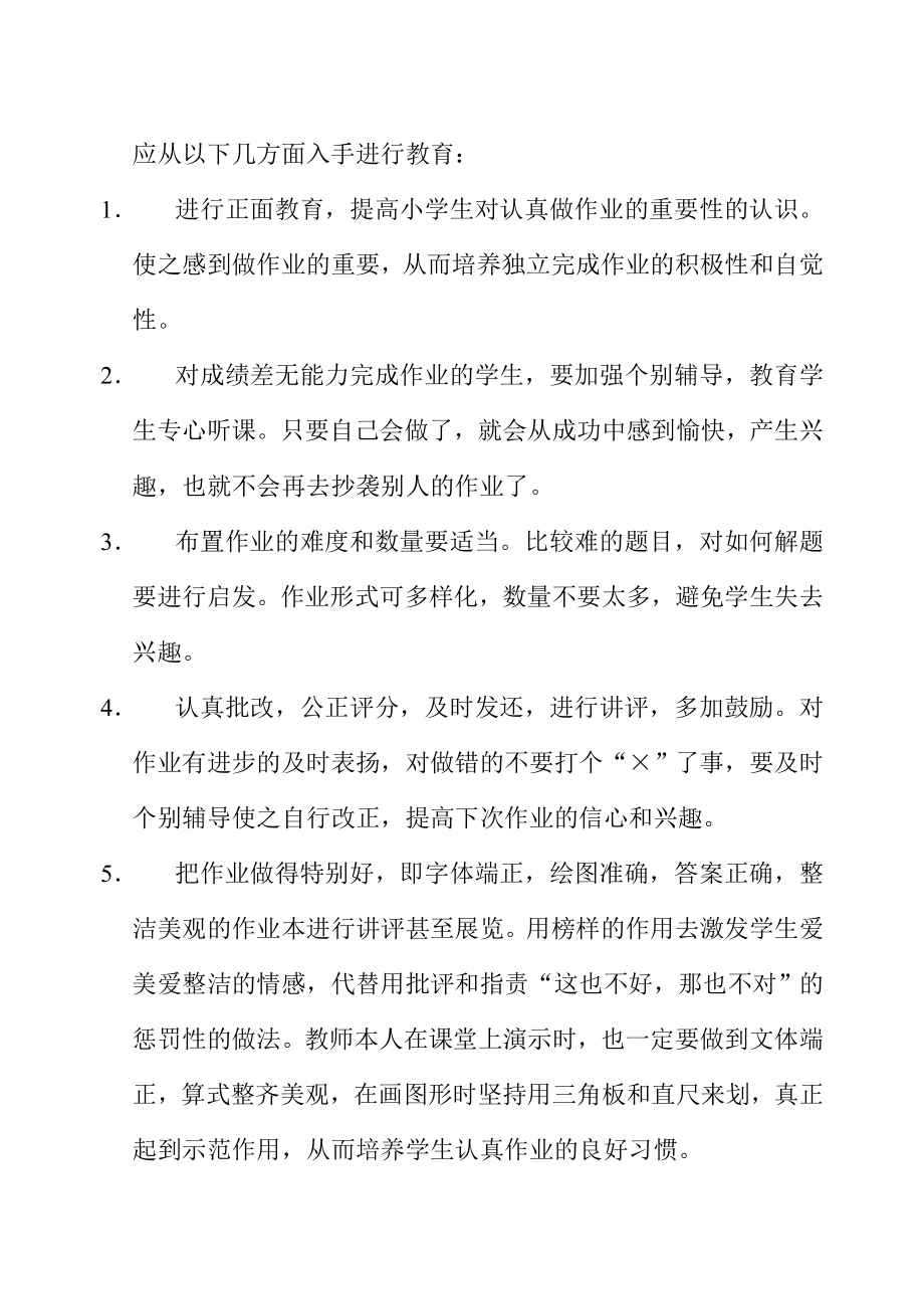 如何教育小学生改变不认真做作业的不良习惯.doc_第2页