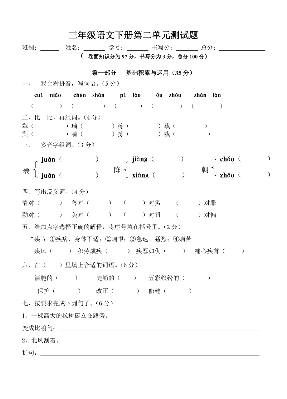 人教版小学三级语文下册第二单元测试题.doc_第1页