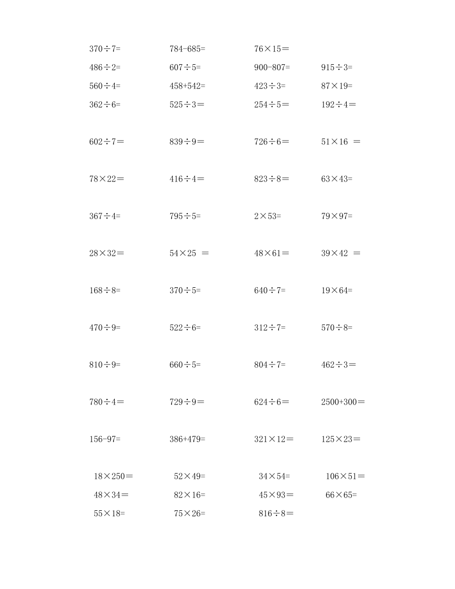 [三级数学]小学三级竖式、脱式计算练习题.doc_第1页