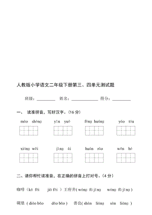 [精品]人教版小学语文二级下册期末复习之第三四单元试卷.doc