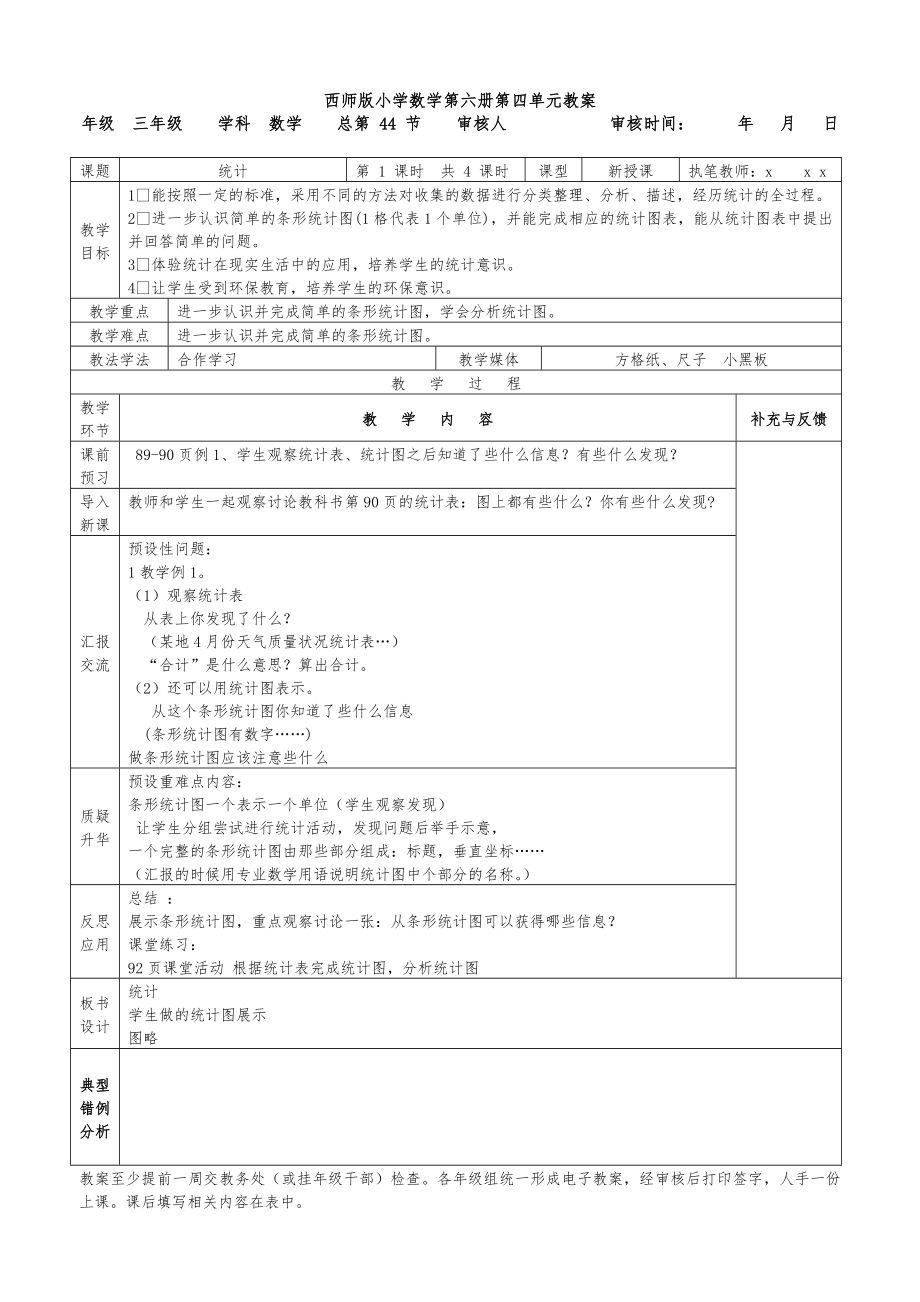 西师版小学数学第六册第四单元(统计)表格式教案.doc_第1页