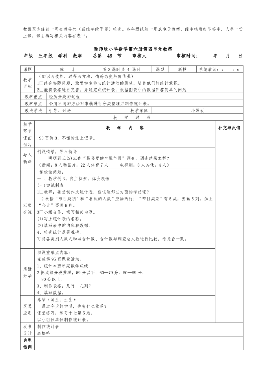 西师版小学数学第六册第四单元(统计)表格式教案.doc_第3页