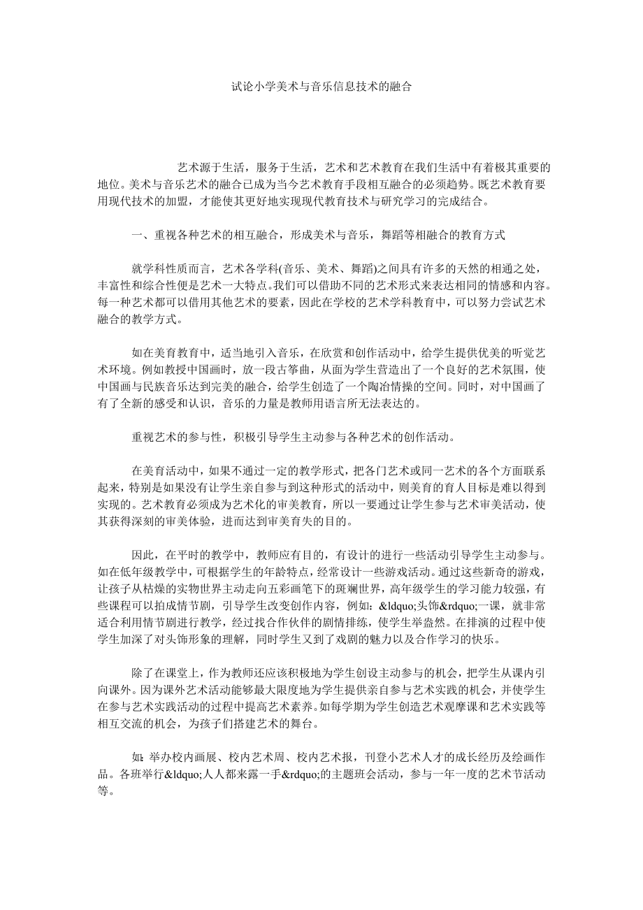 试论小学美术与音乐信息技术的融合.doc_第1页