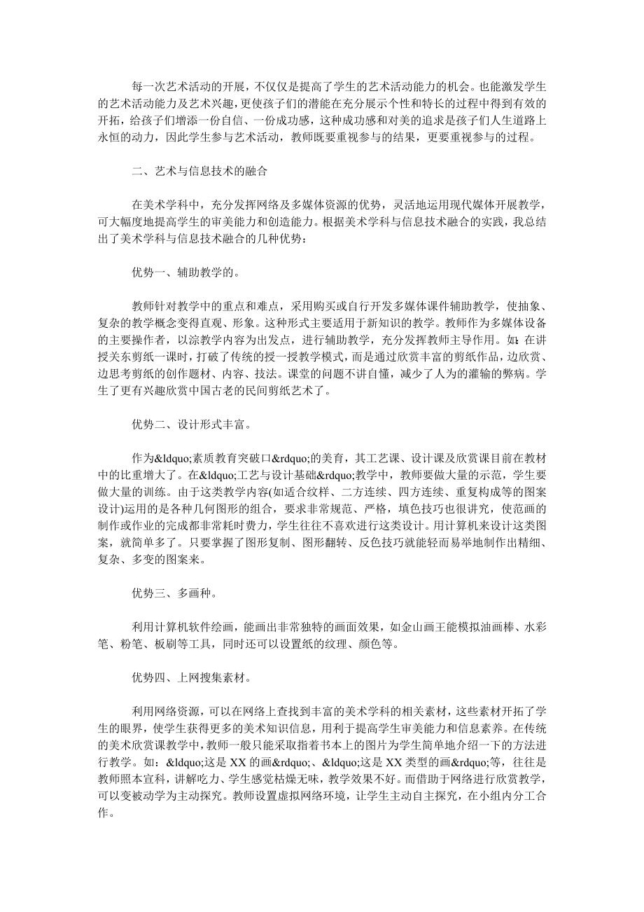 试论小学美术与音乐信息技术的融合.doc_第2页