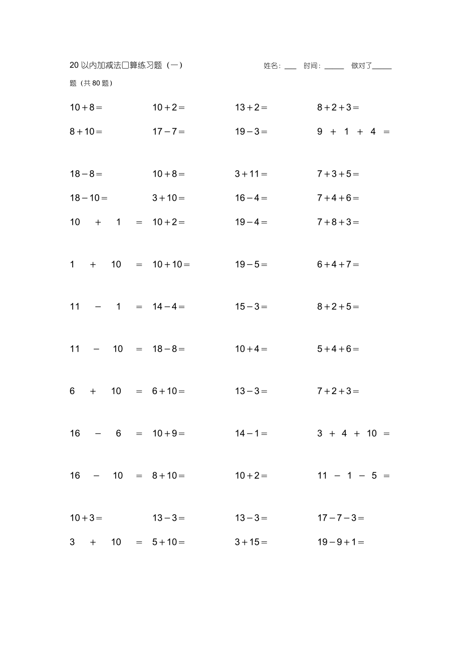 人教版小学数学一级上册20以内口算卡.doc_第1页