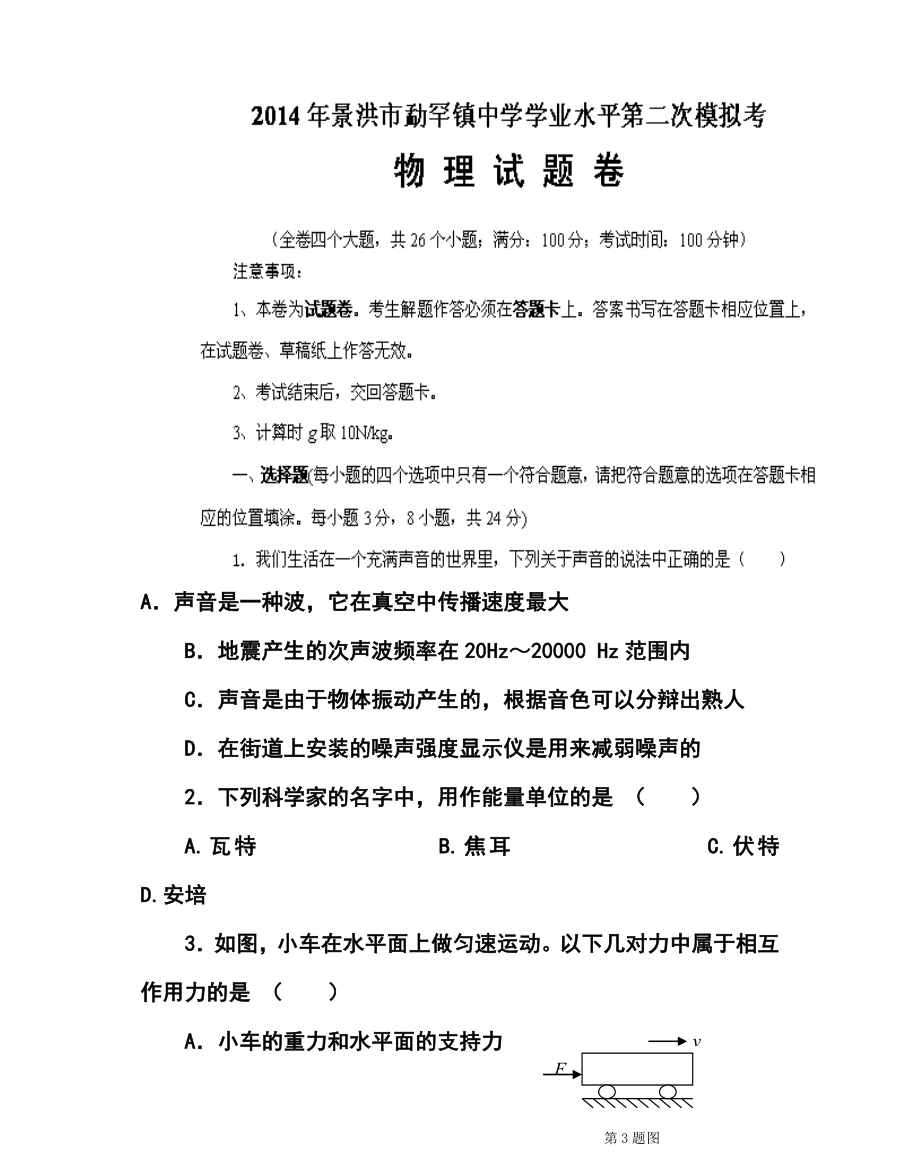 云南省景洪市勐罕镇中学高三第二次模拟考试物理试题及答案.doc_第1页