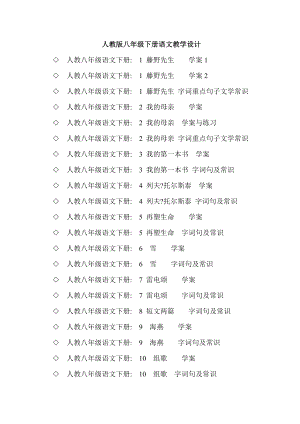 人教版八级下册语文教学设计.doc