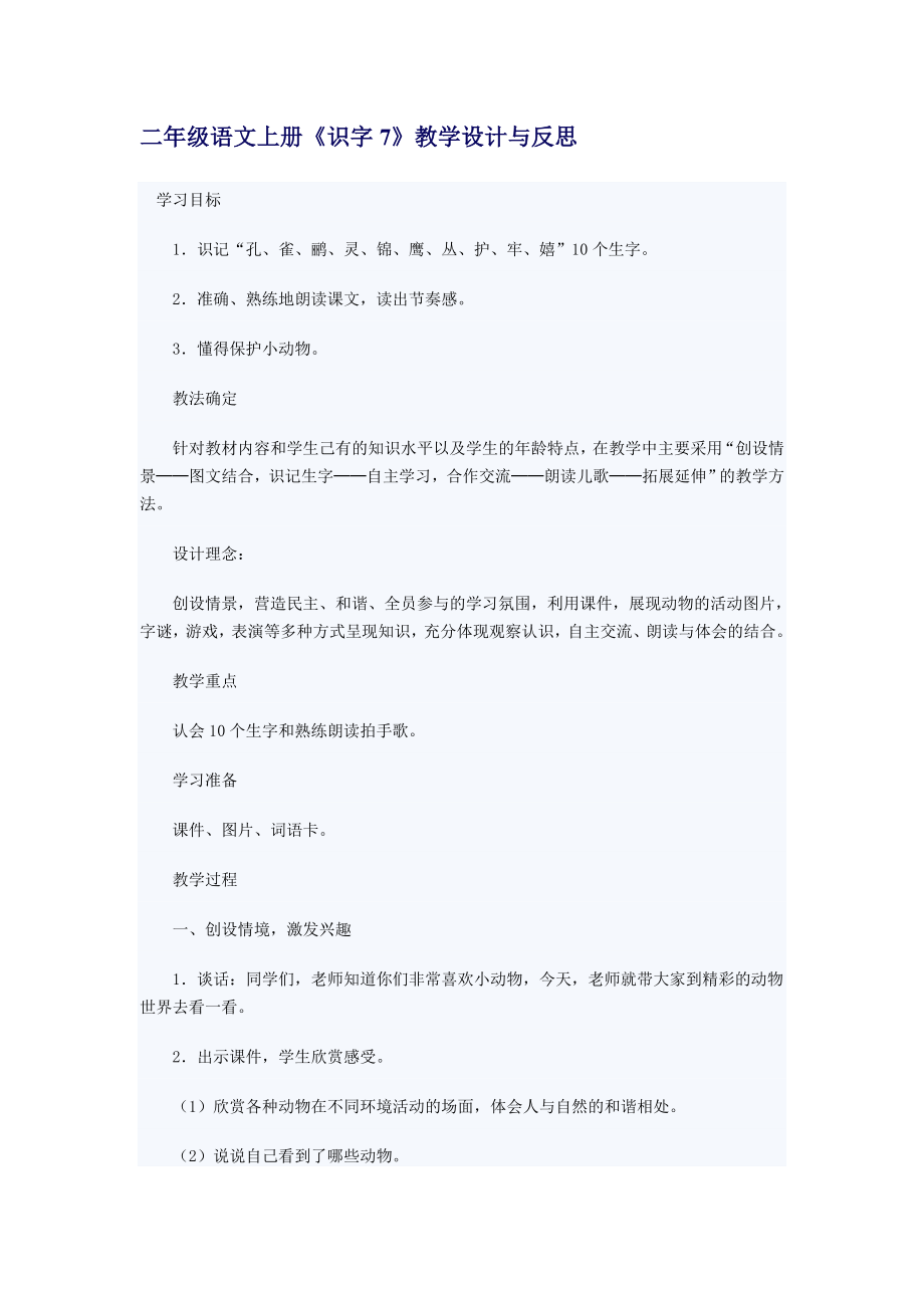 人教版小学二级语文上册第七单元教案.doc_第1页