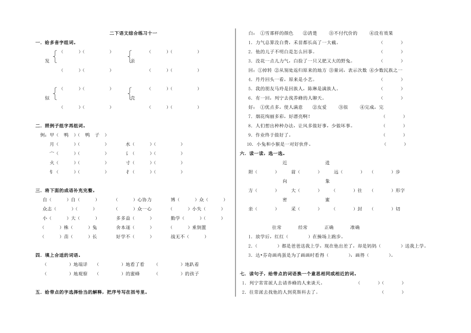 人教版小学数学二级下册语文期末复习练习试题　共6套.doc_第1页