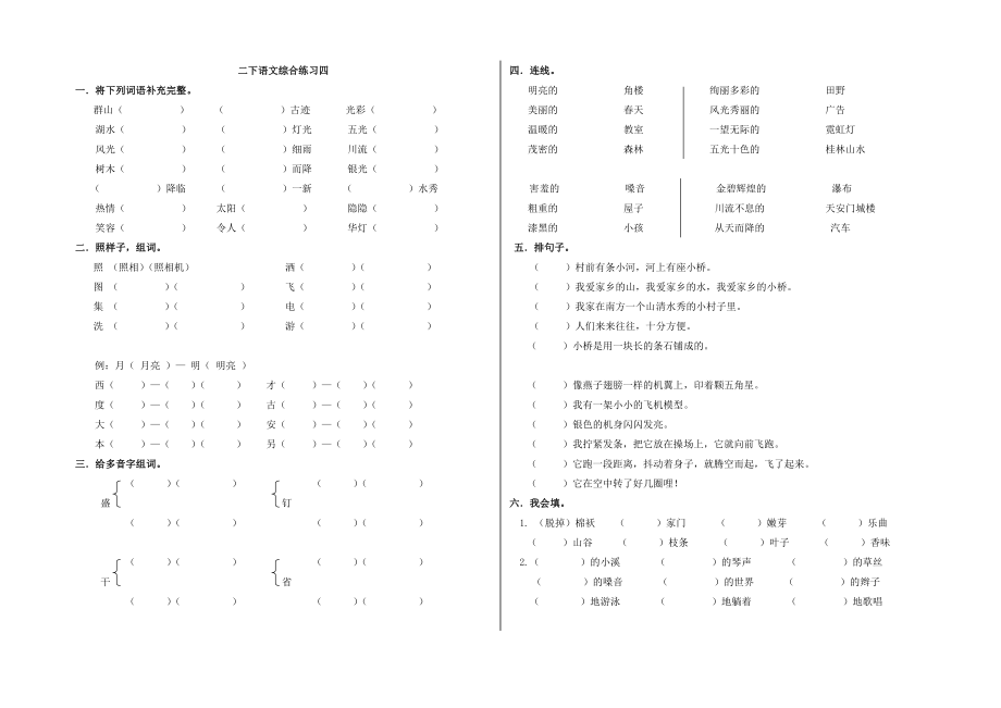 人教版小学数学二级下册语文期末复习练习试题　共6套.doc_第3页